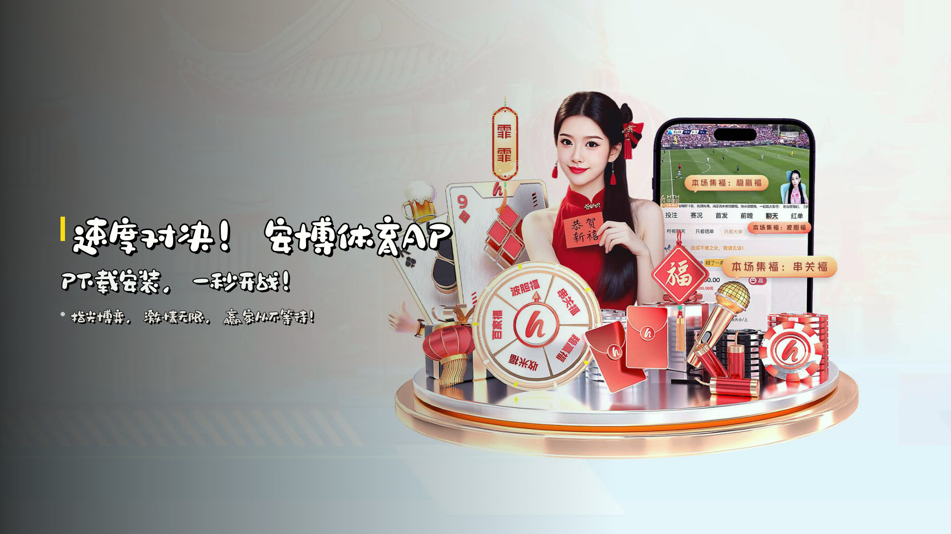速度对决！<strong>安博体育APP</strong>下载安装，一秒开战！